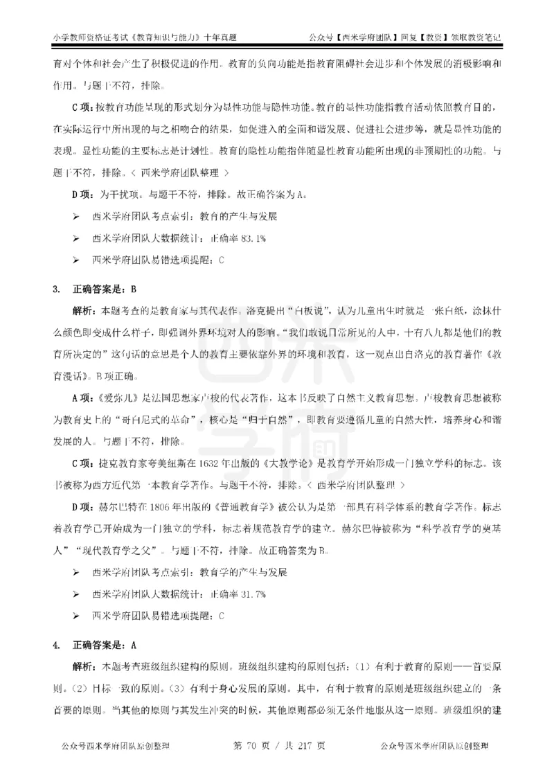 20年-25年真题答案-小学-教育知识_教资_25下资料合集二_2025下（科一科二）十年真题汇编「最新完整版❗️」_小学：10年教资真题汇编
