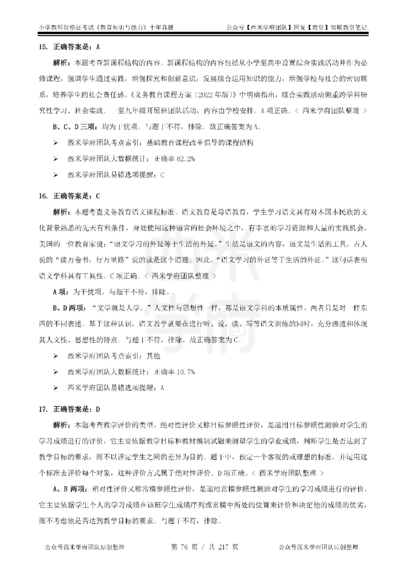 20年-25年真题答案-小学-教育知识_教资_25下资料合集二_2025下（科一科二）十年真题汇编「最新完整版❗️」_小学：10年教资真题汇编