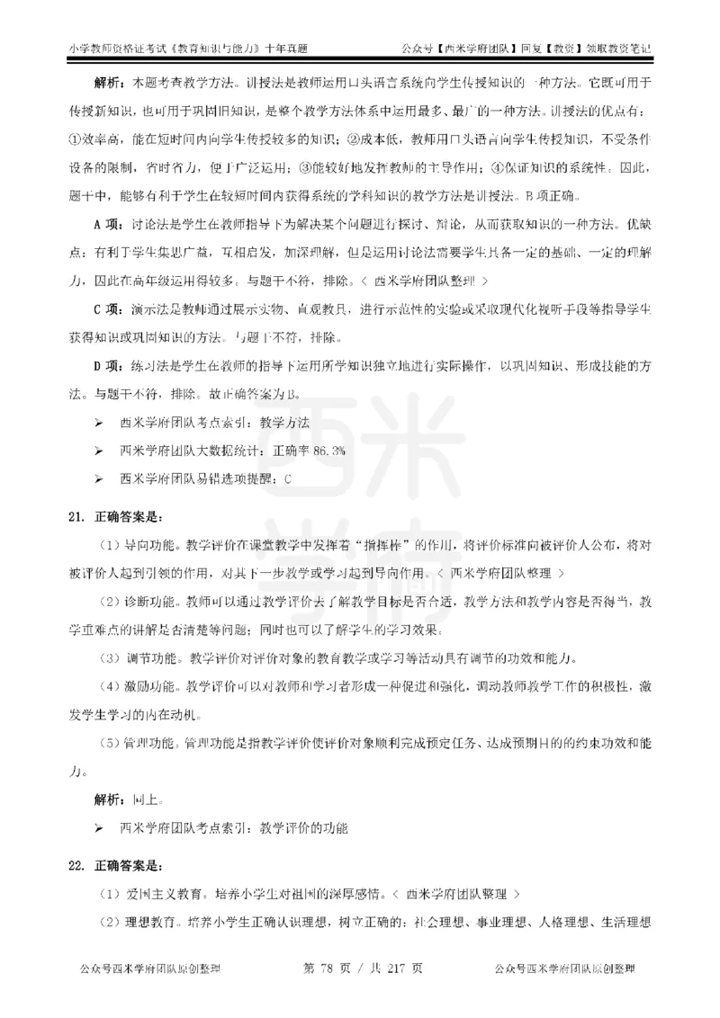 20年-25年真题答案-小学-教育知识_教资_25下资料合集二_2025下（科一科二）十年真题汇编「最新完整版❗️」_小学：10年教资真题汇编