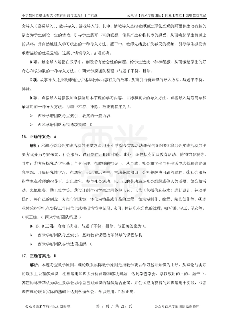 20年-25年真题答案-小学-教育知识_教资_25下资料合集二_2025下（科一科二）十年真题汇编「最新完整版❗️」_小学：10年教资真题汇编