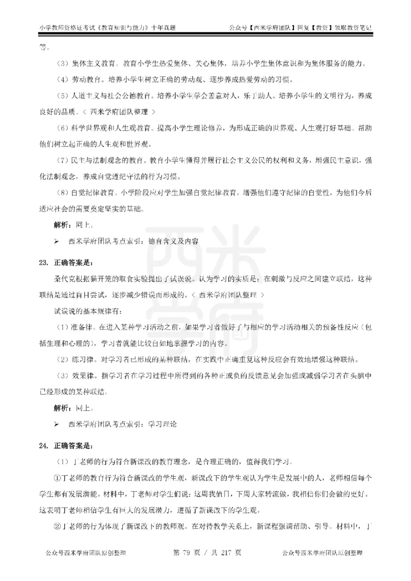 20年-25年真题答案-小学-教育知识_教资_25下资料合集二_2025下（科一科二）十年真题汇编「最新完整版❗️」_小学：10年教资真题汇编