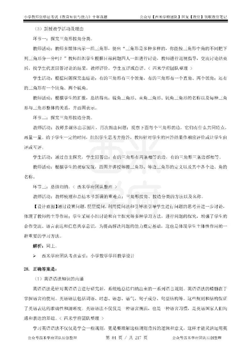 20年-25年真题答案-小学-教育知识_教资_25下资料合集二_2025下（科一科二）十年真题汇编「最新完整版❗️」_小学：10年教资真题汇编
