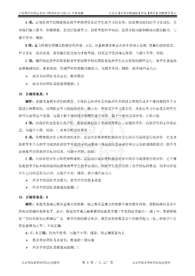 20年-25年真题答案-小学-教育知识_教资_25下资料合集二_2025下（科一科二）十年真题汇编「最新完整版❗️」_小学：10年教资真题汇编