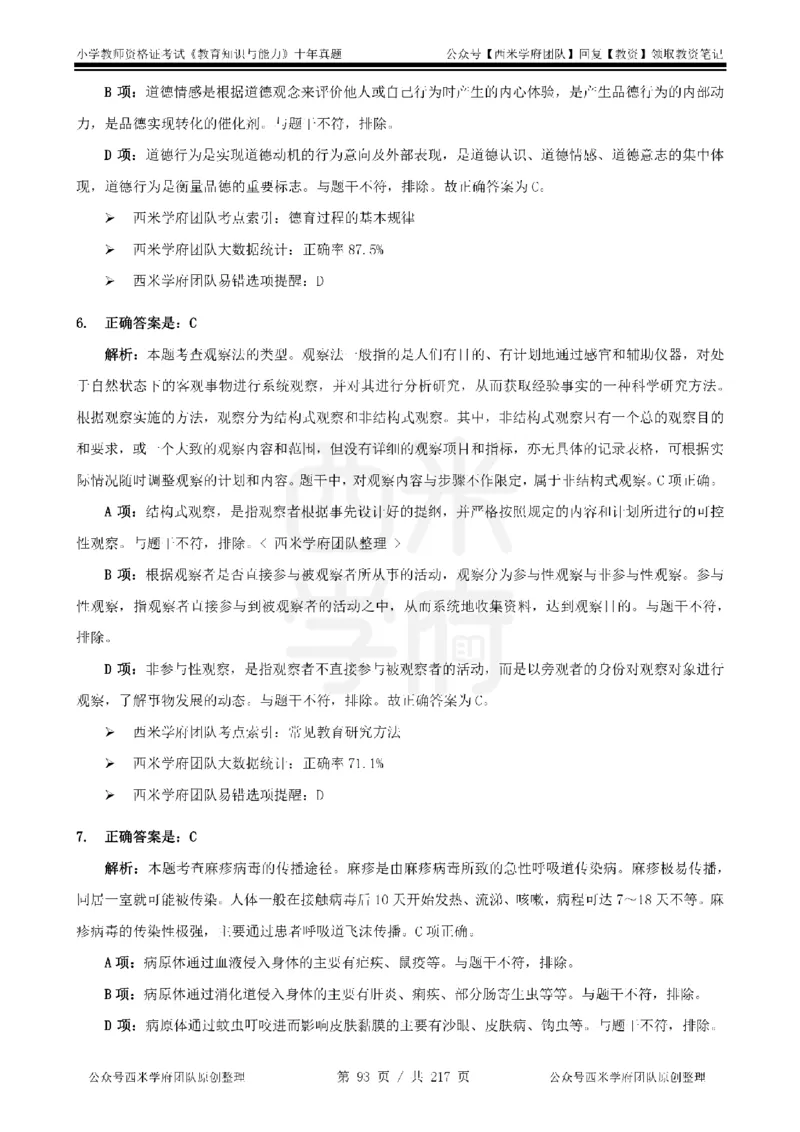 20年-25年真题答案-小学-教育知识_教资_25下资料合集二_2025下（科一科二）十年真题汇编「最新完整版❗️」_小学：10年教资真题汇编