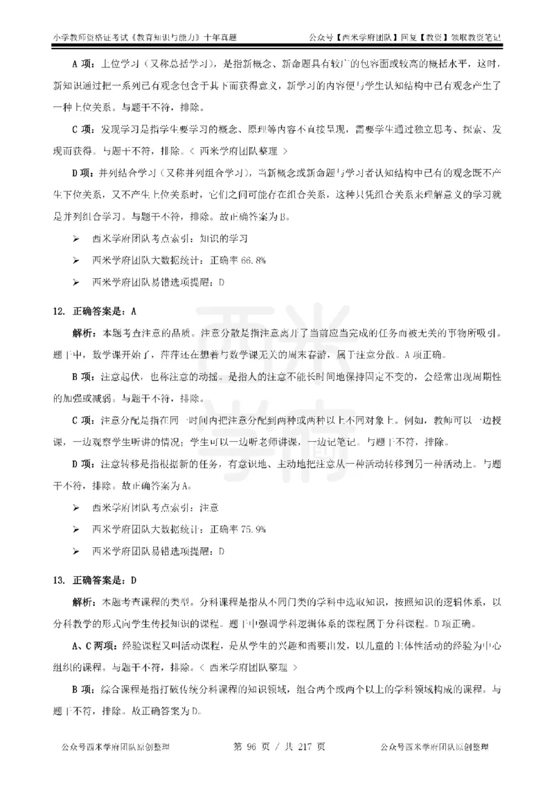 20年-25年真题答案-小学-教育知识_教资_25下资料合集二_2025下（科一科二）十年真题汇编「最新完整版❗️」_小学：10年教资真题汇编