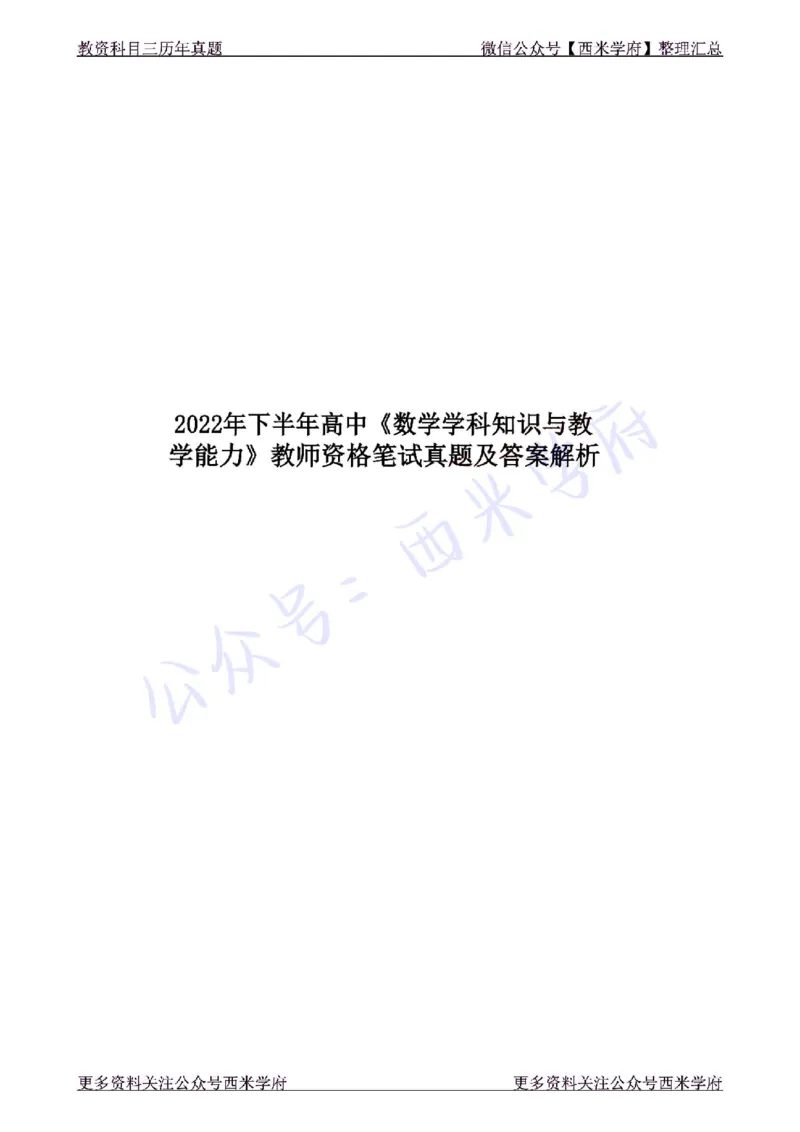 22年下-高中数学-真题及答案解析_教资_25下资料合集二_25下最新科三知识点汇编+思维导图-高中_08.数学_02.历年真题