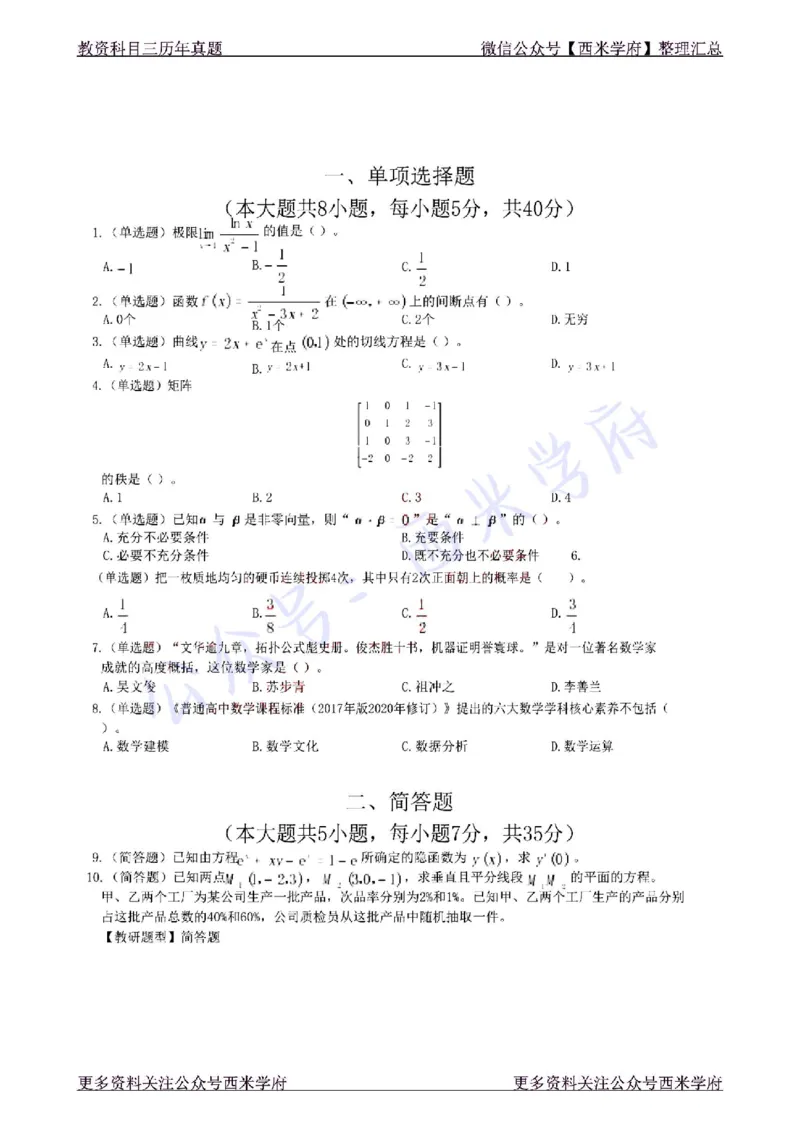 22年下-高中数学-真题及答案解析_教资_25下资料合集二_25下最新科三知识点汇编+思维导图-高中_08.数学_02.历年真题