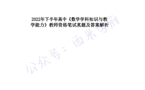 22年下-高中数学-真题及答案解析_教资_25下资料合集二_25下最新科三知识点汇编+思维导图-高中_08.数学_02.历年真题