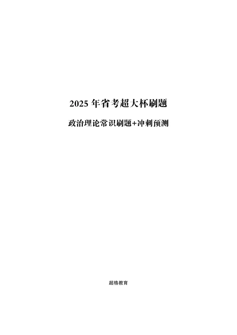 政治理论考前冲刺课_2026考公资料_（05）超格_行测申论2025超格合集(行测&申论&政治理论)_常识2025超格常识判断全家桶（含政治理论冲刺）_00.电子讲义
