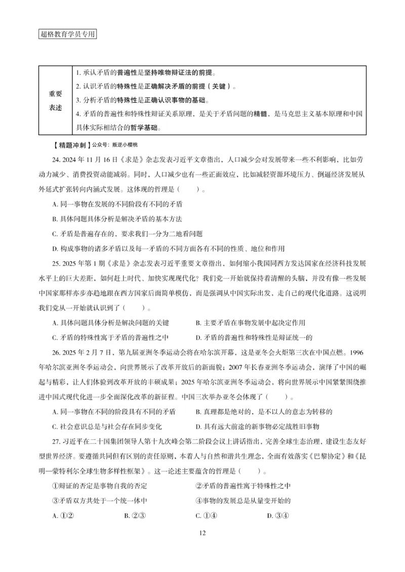 政治理论考前冲刺课_2026考公资料_（05）超格_行测申论2025超格合集(行测&申论&政治理论)_常识2025超格常识判断全家桶（含政治理论冲刺）_00.电子讲义