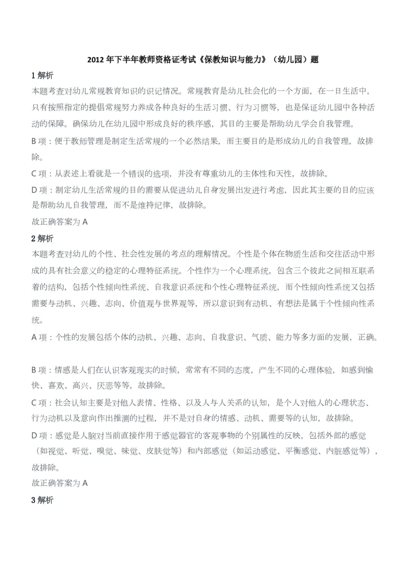 2012年下半年教师资格证考试《保教知识与能力》（幼儿园）题答案及解析_教资_33教资笔试历年真题汇总（科一+科二+科三）_2012年-2016年丨教师资格证笔试真题