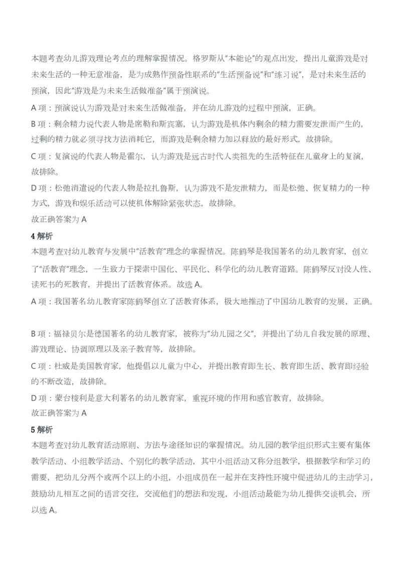 2012年下半年教师资格证考试《保教知识与能力》（幼儿园）题答案及解析_教资_33教资笔试历年真题汇总（科一+科二+科三）_2012年-2016年丨教师资格证笔试真题