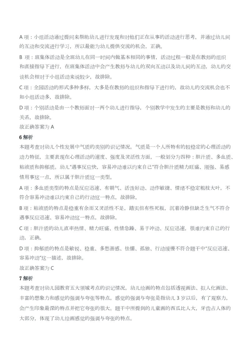 2012年下半年教师资格证考试《保教知识与能力》（幼儿园）题答案及解析_教资_33教资笔试历年真题汇总（科一+科二+科三）_2012年-2016年丨教师资格证笔试真题