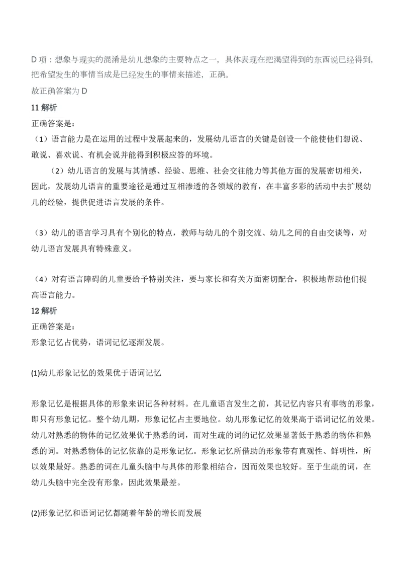2012年下半年教师资格证考试《保教知识与能力》（幼儿园）题答案及解析_教资_33教资笔试历年真题汇总（科一+科二+科三）_2012年-2016年丨教师资格证笔试真题