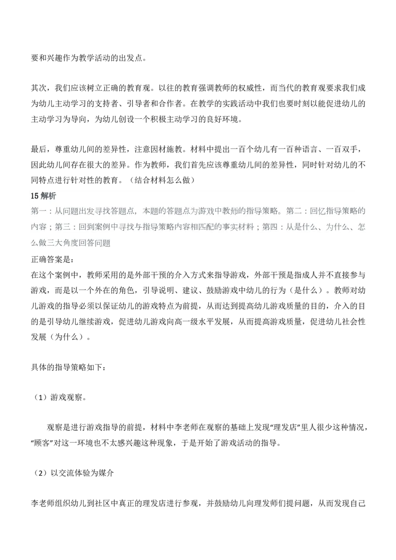 2012年下半年教师资格证考试《保教知识与能力》（幼儿园）题答案及解析_教资_33教资笔试历年真题汇总（科一+科二+科三）_2012年-2016年丨教师资格证笔试真题