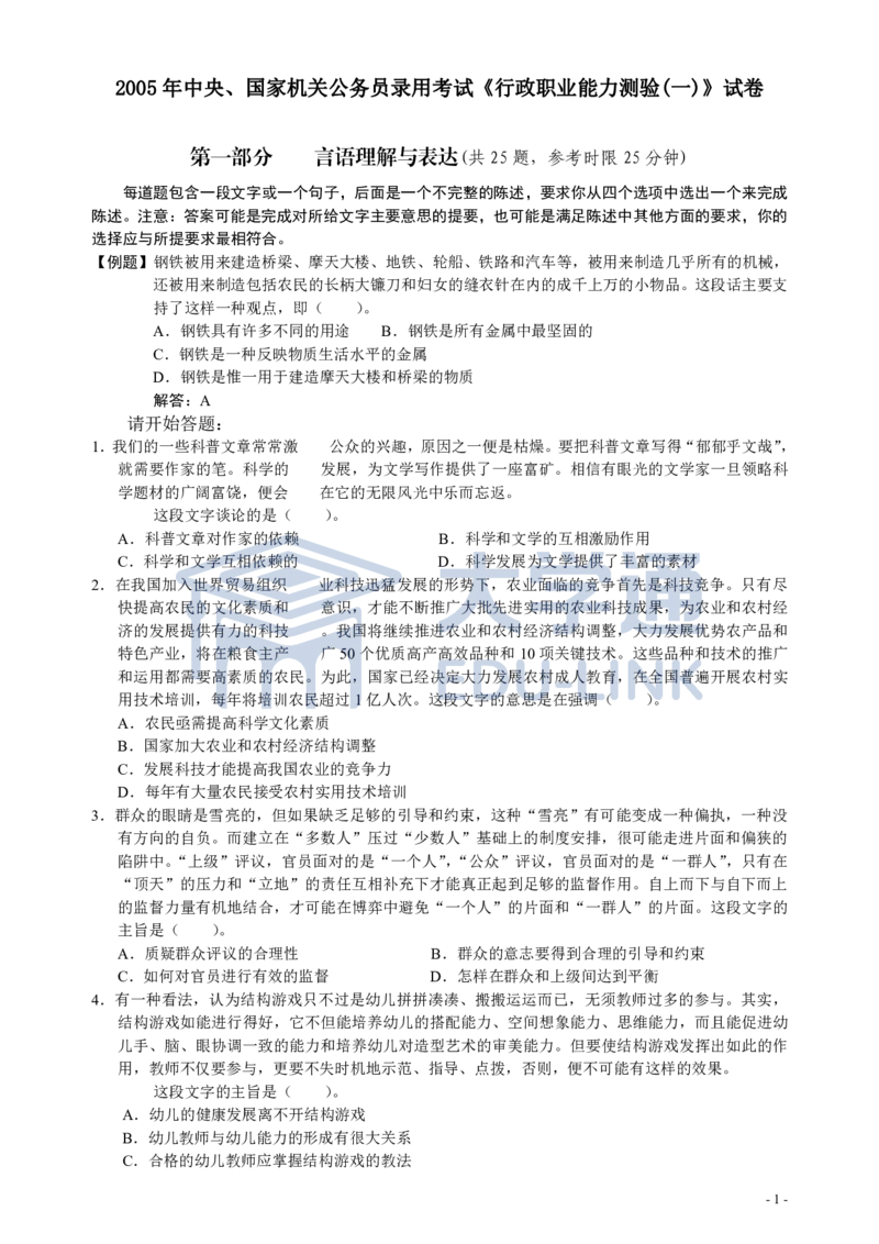 2005年国家公务员考试《行测》真题卷（一）_2000-2025国考行测PDF