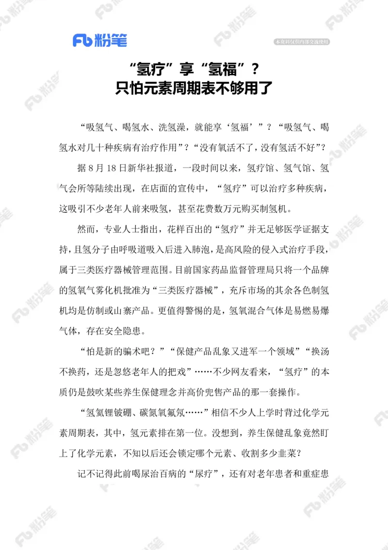 2023.08.21&ldquo;氢疗&rdquo;骗局_2026考公资料_（10）粉笔_2025粉笔国考省考980（课＋笔记）_粉笔980（25多省）_1、粉笔时政_2、F晨读时政_2023年_08月