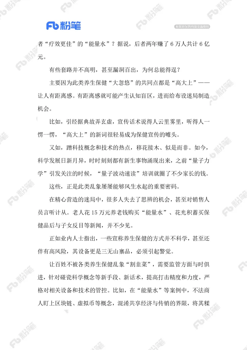 2023.08.21&ldquo;氢疗&rdquo;骗局_2026考公资料_（10）粉笔_2025粉笔国考省考980（课＋笔记）_粉笔980（25多省）_1、粉笔时政_2、F晨读时政_2023年_08月