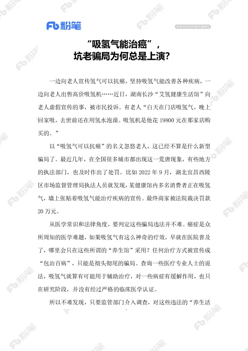 2023.08.21&ldquo;氢疗&rdquo;骗局_2026考公资料_（10）粉笔_2025粉笔国考省考980（课＋笔记）_粉笔980（25多省）_1、粉笔时政_2、F晨读时政_2023年_08月