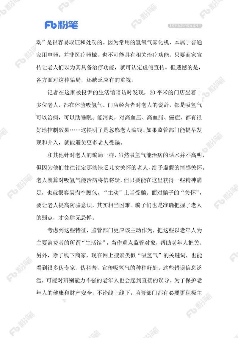 2023.08.21&ldquo;氢疗&rdquo;骗局_2026考公资料_（10）粉笔_2025粉笔国考省考980（课＋笔记）_粉笔980（25多省）_1、粉笔时政_2、F晨读时政_2023年_08月