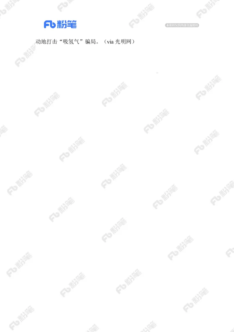 2023.08.21&ldquo;氢疗&rdquo;骗局_2026考公资料_（10）粉笔_2025粉笔国考省考980（课＋笔记）_粉笔980（25多省）_1、粉笔时政_2、F晨读时政_2023年_08月