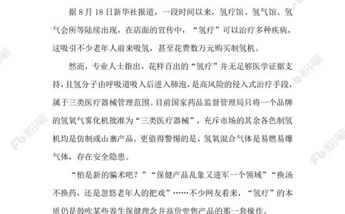 2023.08.21&ldquo;氢疗&rdquo;骗局_2026考公资料_（10）粉笔_2025粉笔国考省考980（课＋笔记）_粉笔980（25多省）_1、粉笔时政_2、F晨读时政_2023年_08月