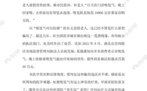 2023.08.21&ldquo;氢疗&rdquo;骗局_2026考公资料_（10）粉笔_2025粉笔国考省考980（课＋笔记）_粉笔980（25多省）_1、粉笔时政_2、F晨读时政_2023年_08月