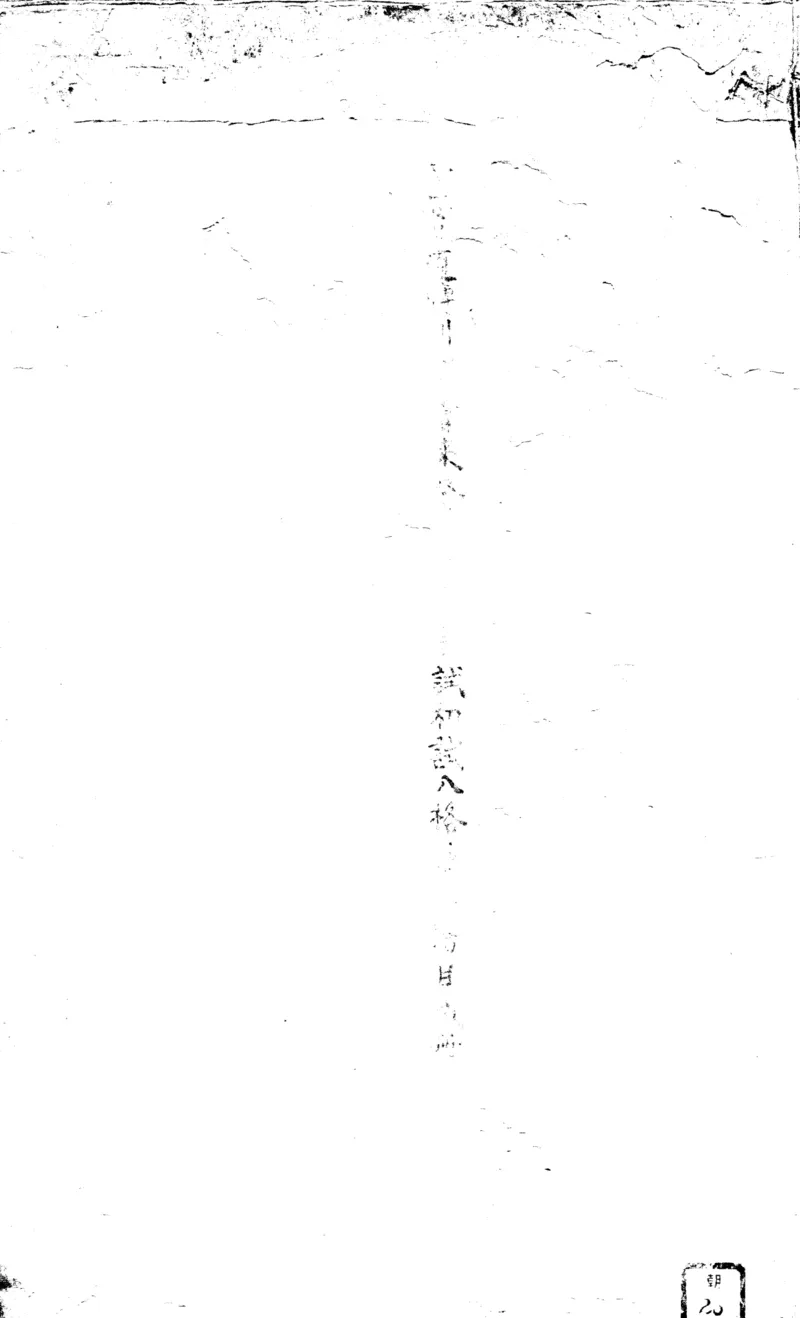 梅花易数人_绝版书_天涯系列_t涯_绝版古籍电子书合集（13大类）_易经类_邵雍梅花易数一套天地人