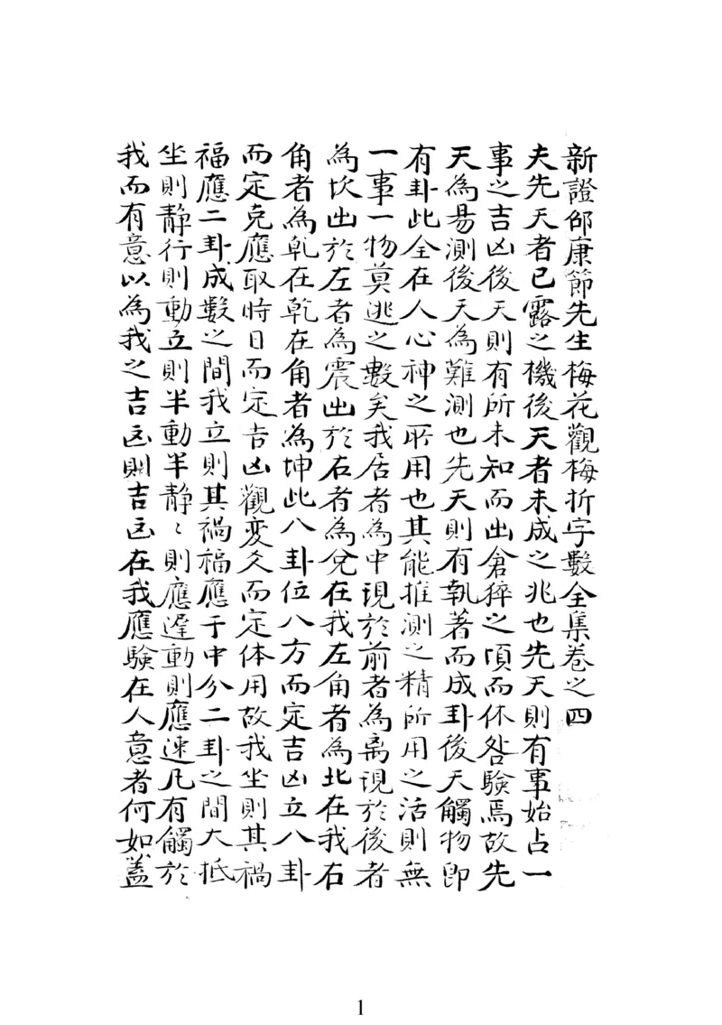 梅花易数人_绝版书_天涯系列_t涯_绝版古籍电子书合集（13大类）_易经类_邵雍梅花易数一套天地人