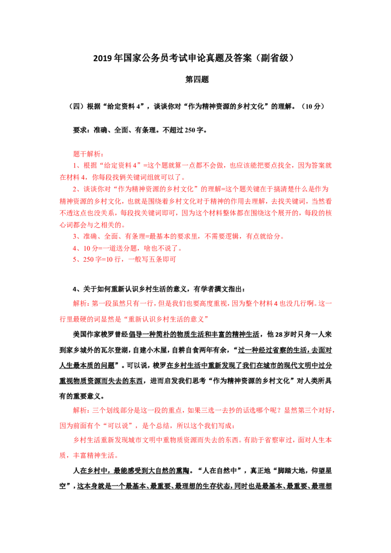 2019年国考副省申论第四题解析公众号：上岸总站_2026考公资料_（30）申论+面试为民公考大合集（人须在事上磨申论、刘大师）_申论+面试刘大师_真题解析