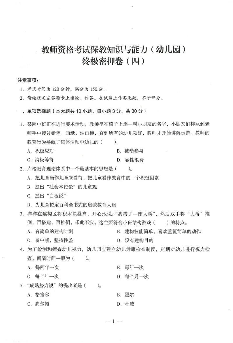 25下终极密押卷-幼儿-保教知识-卷4_教资_36🔥26上：各机构教资笔试押题汇总（西米学府汇总）_26上教资：幼儿押题汇总(1)_4.幼儿园-终极密押4套卷-Z公（完结）