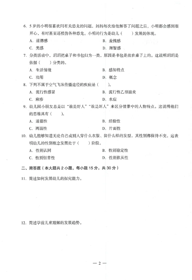25下终极密押卷-幼儿-保教知识-卷4_教资_36🔥26上：各机构教资笔试押题汇总（西米学府汇总）_26上教资：幼儿押题汇总(1)_4.幼儿园-终极密押4套卷-Z公（完结）