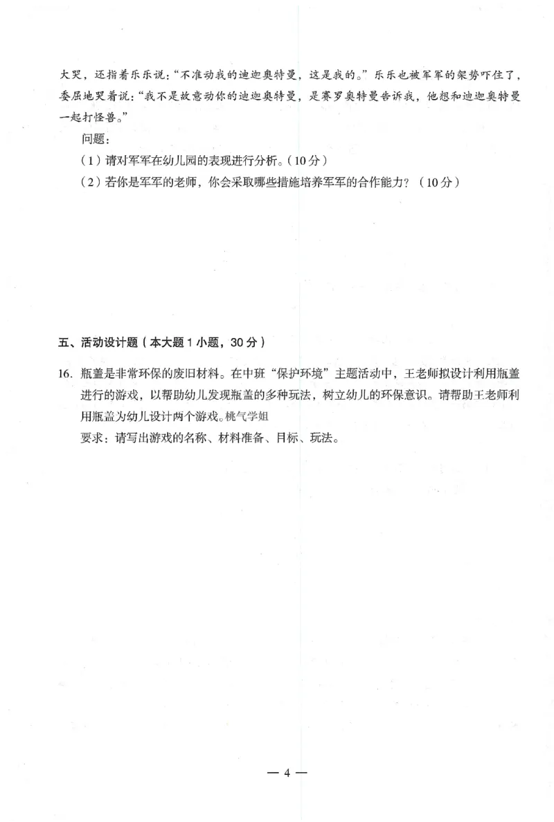 25下终极密押卷-幼儿-保教知识-卷4_教资_36🔥26上：各机构教资笔试押题汇总（西米学府汇总）_26上教资：幼儿押题汇总(1)_4.幼儿园-终极密押4套卷-Z公（完结）