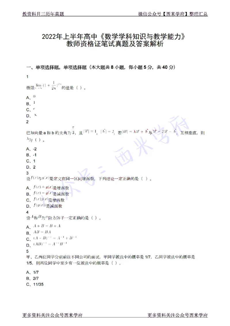 22年上-高中数学-真题及答案解析_教资_25下资料合集二_25下最新科三知识点汇编+思维导图-高中_08.数学_02.历年真题