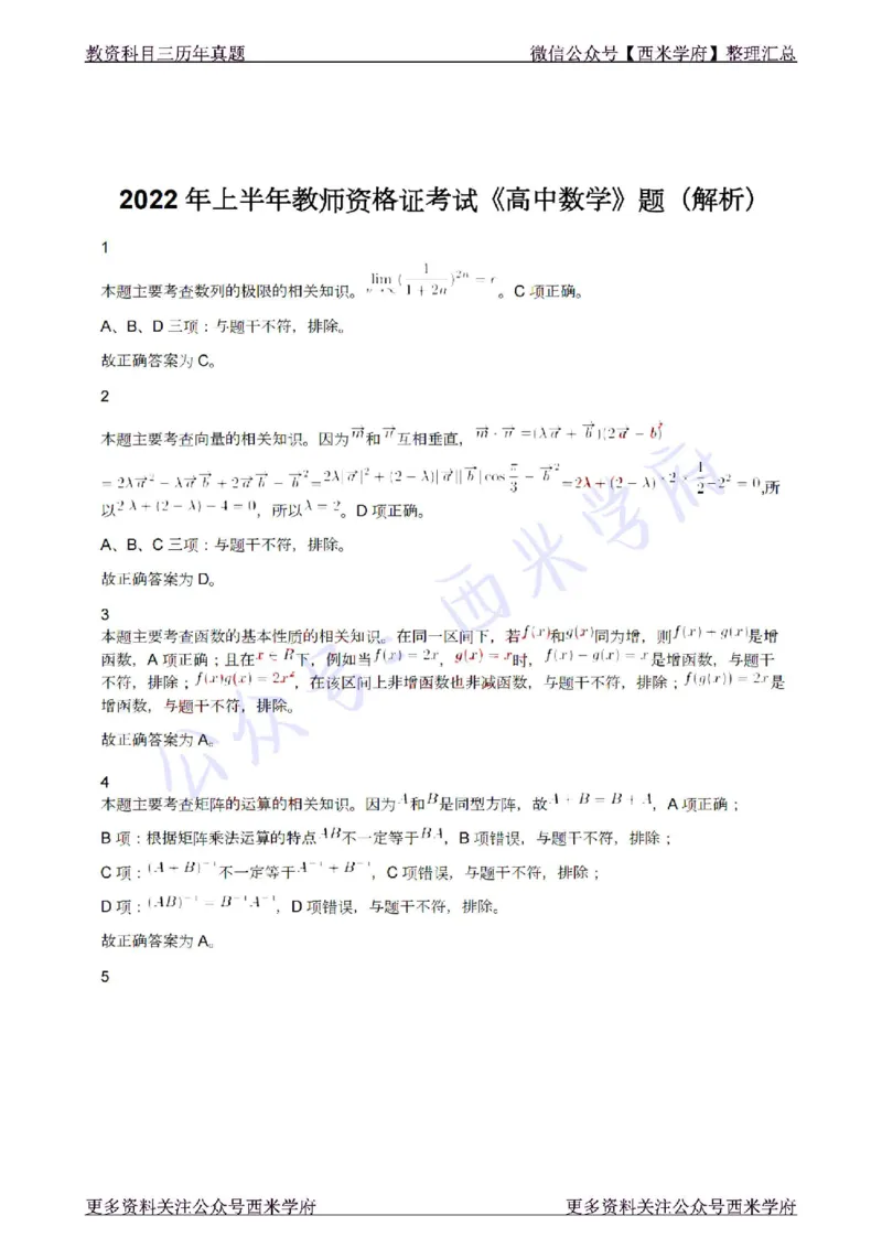22年上-高中数学-真题及答案解析_教资_25下资料合集二_25下最新科三知识点汇编+思维导图-高中_08.数学_02.历年真题
