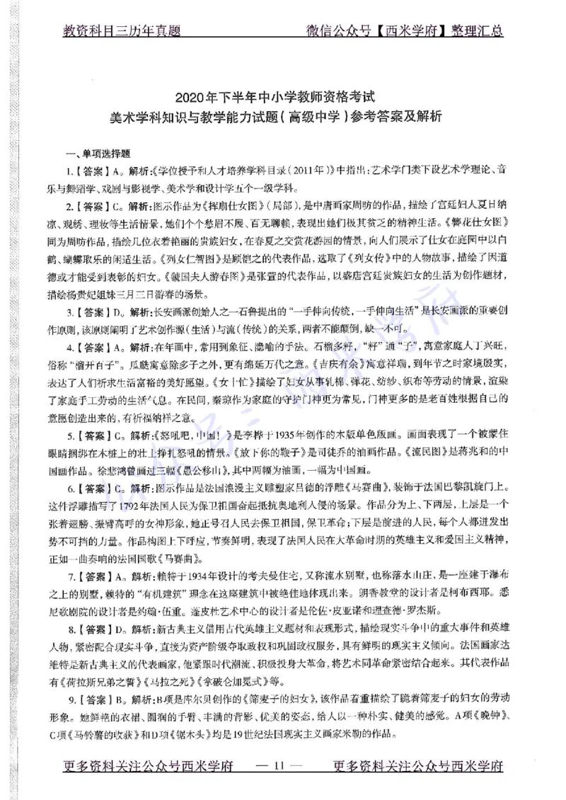 20年下-高中美术-真题及答案解析_教资_25下资料合集二_25下最新科三知识点汇编+思维导图-高中_10.美术_02.历年真题