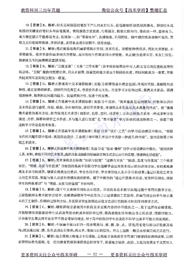20年下-高中美术-真题及答案解析_教资_25下资料合集二_25下最新科三知识点汇编+思维导图-高中_10.美术_02.历年真题