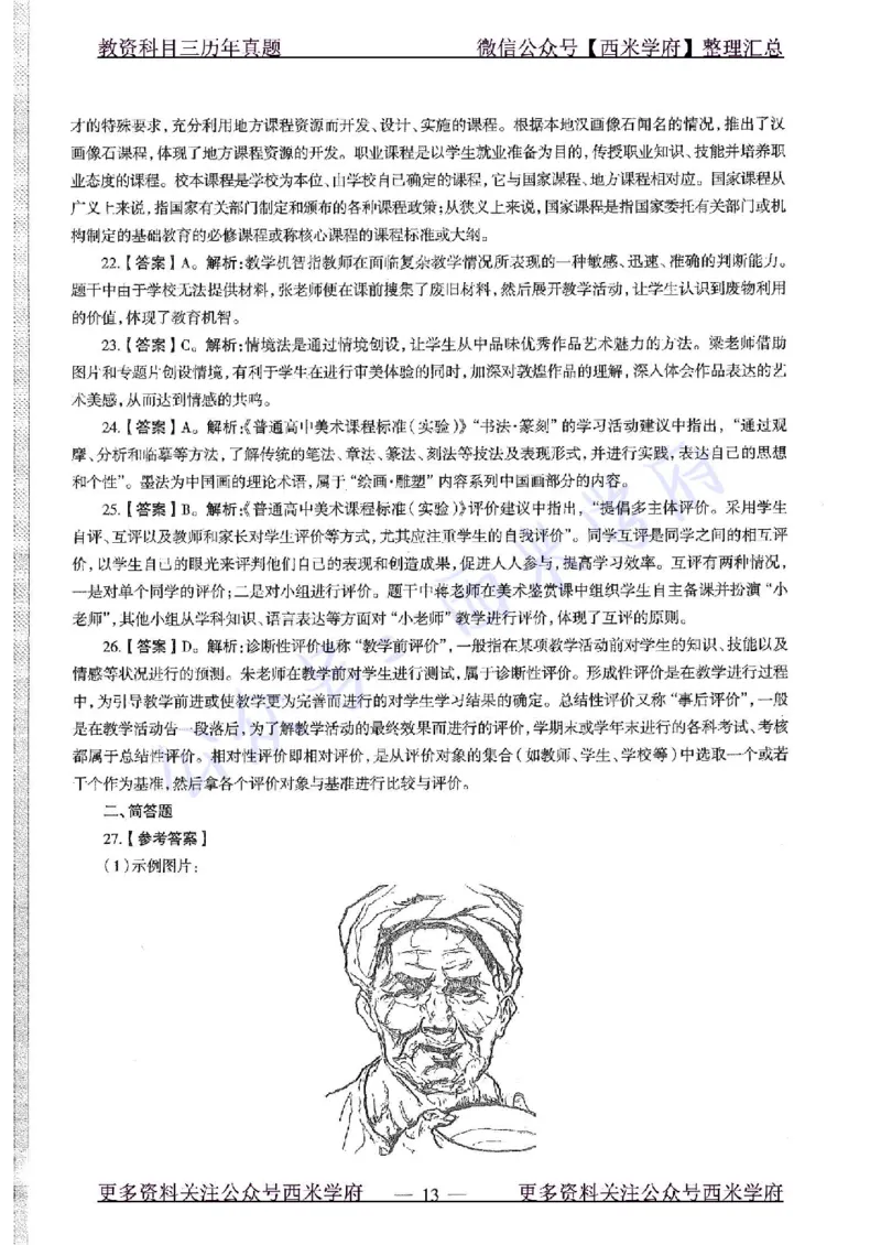 20年下-高中美术-真题及答案解析_教资_25下资料合集二_25下最新科三知识点汇编+思维导图-高中_10.美术_02.历年真题