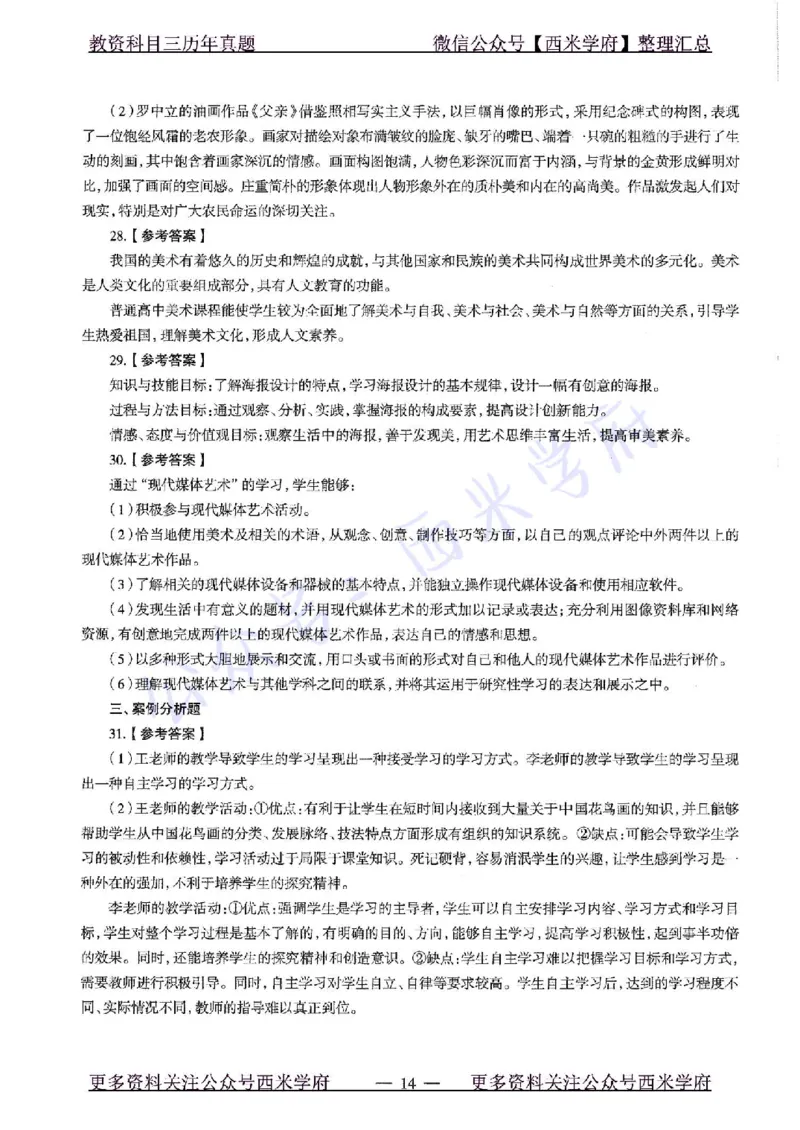 20年下-高中美术-真题及答案解析_教资_25下资料合集二_25下最新科三知识点汇编+思维导图-高中_10.美术_02.历年真题