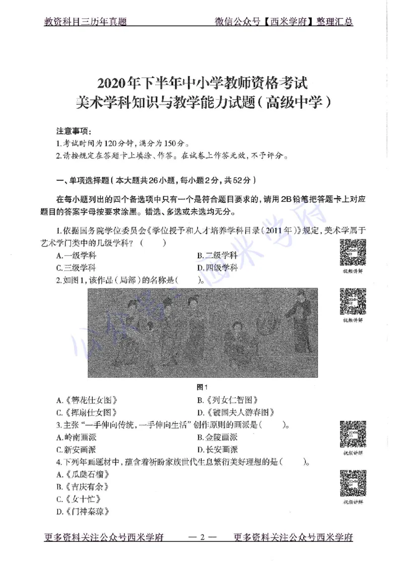 20年下-高中美术-真题及答案解析_教资_25下资料合集二_25下最新科三知识点汇编+思维导图-高中_10.美术_02.历年真题