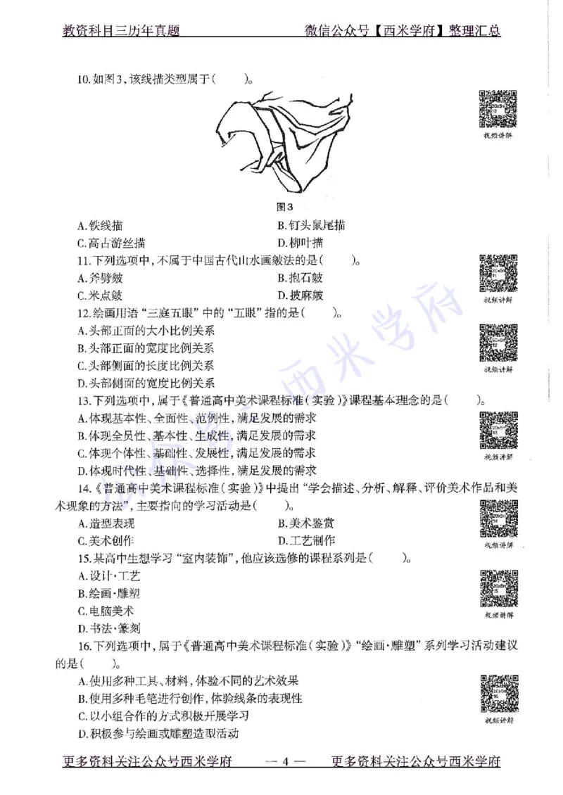 20年下-高中美术-真题及答案解析_教资_25下资料合集二_25下最新科三知识点汇编+思维导图-高中_10.美术_02.历年真题