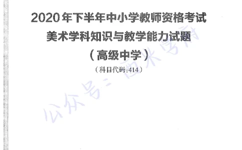 20年下-高中美术-真题及答案解析_教资_25下资料合集二_25下最新科三知识点汇编+思维导图-高中_10.美术_02.历年真题