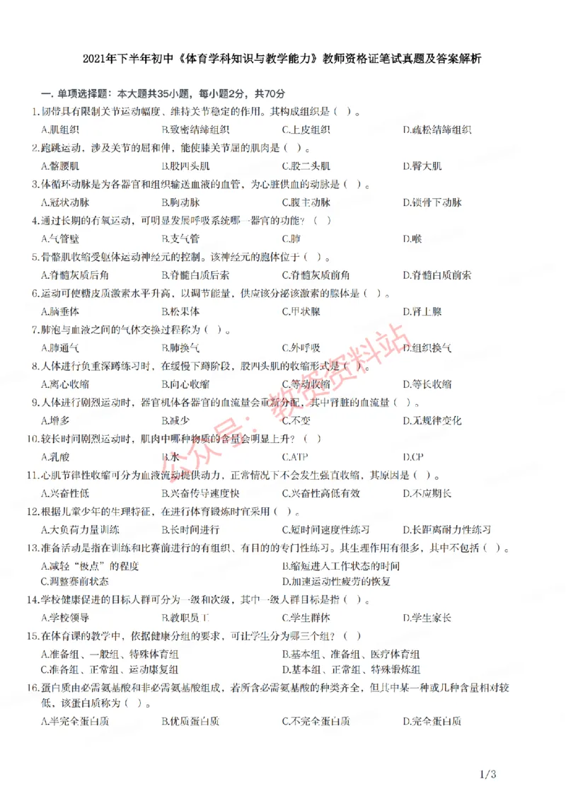 2021年下半年初中《体育》教师资格证笔试真题及答案解析_教资_33教资笔试历年真题汇总（科一+科二+科三）_科三真题_02初中科三各科电子资料包合集_体育（资料文档）