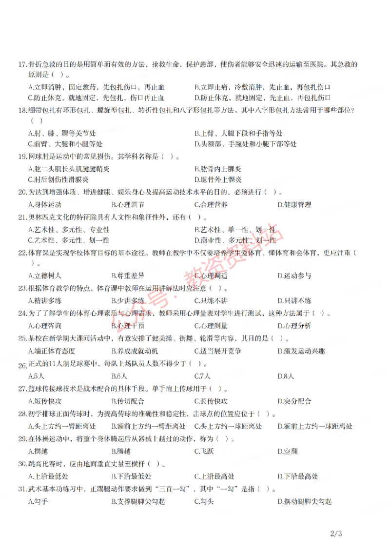 2021年下半年初中《体育》教师资格证笔试真题及答案解析_教资_33教资笔试历年真题汇总（科一+科二+科三）_科三真题_02初中科三各科电子资料包合集_体育（资料文档）