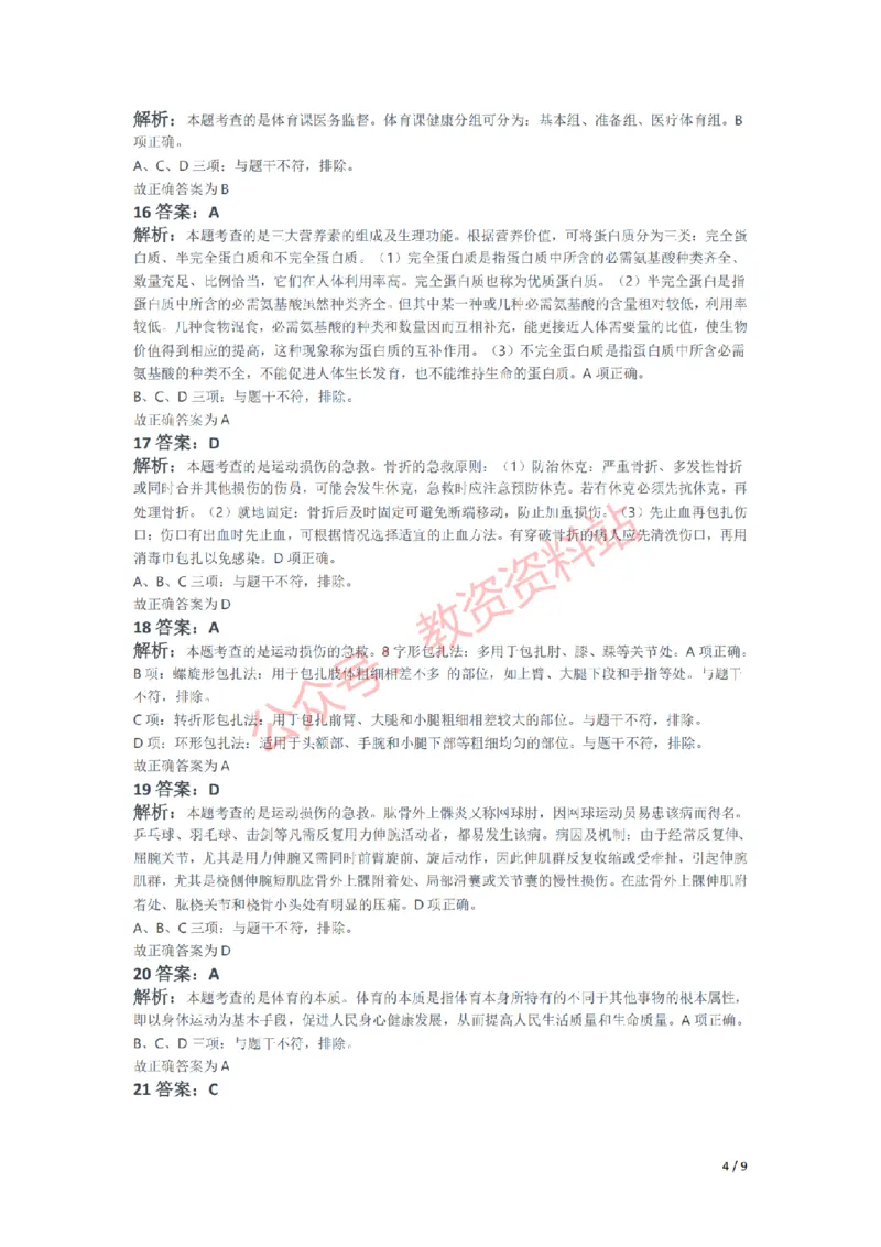 2021年下半年初中《体育》教师资格证笔试真题及答案解析_教资_33教资笔试历年真题汇总（科一+科二+科三）_科三真题_02初中科三各科电子资料包合集_体育（资料文档）
