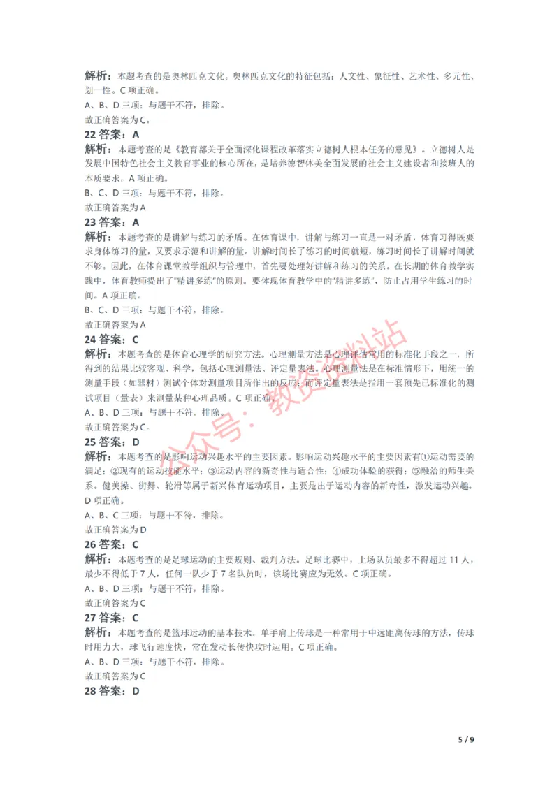 2021年下半年初中《体育》教师资格证笔试真题及答案解析_教资_33教资笔试历年真题汇总（科一+科二+科三）_科三真题_02初中科三各科电子资料包合集_体育（资料文档）