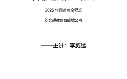 数量+资料省考通用刷题讲义&mdash;&mdash;李威猛_2026考公资料_（08）刘文超&威猛公考（阿里木江）_2025合集_最新2025多省联考299全程班（含广东）&mdash;文超教育&威猛公考⭐⭐⭐_电子讲义汇总