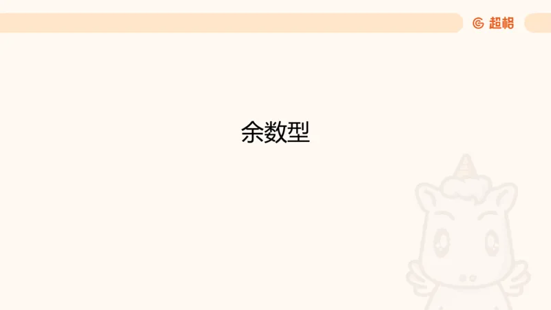 数量第1章倍数特性_2026考公资料_超格合集_公考-理论班2026超格行测申论（六合一）理论实战班_数量关系拿分稳稳班（3+2）高照_课件