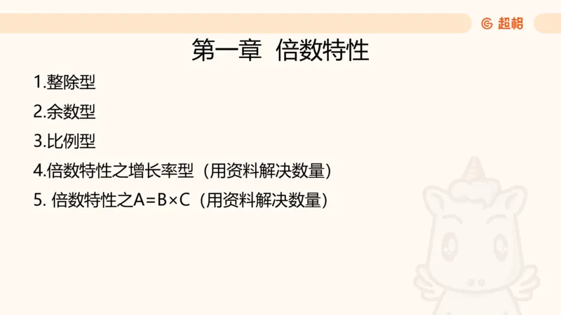 数量第1章倍数特性_2026考公资料_超格合集_公考-理论班2026超格行测申论（六合一）理论实战班_数量关系拿分稳稳班（3+2）高照_课件