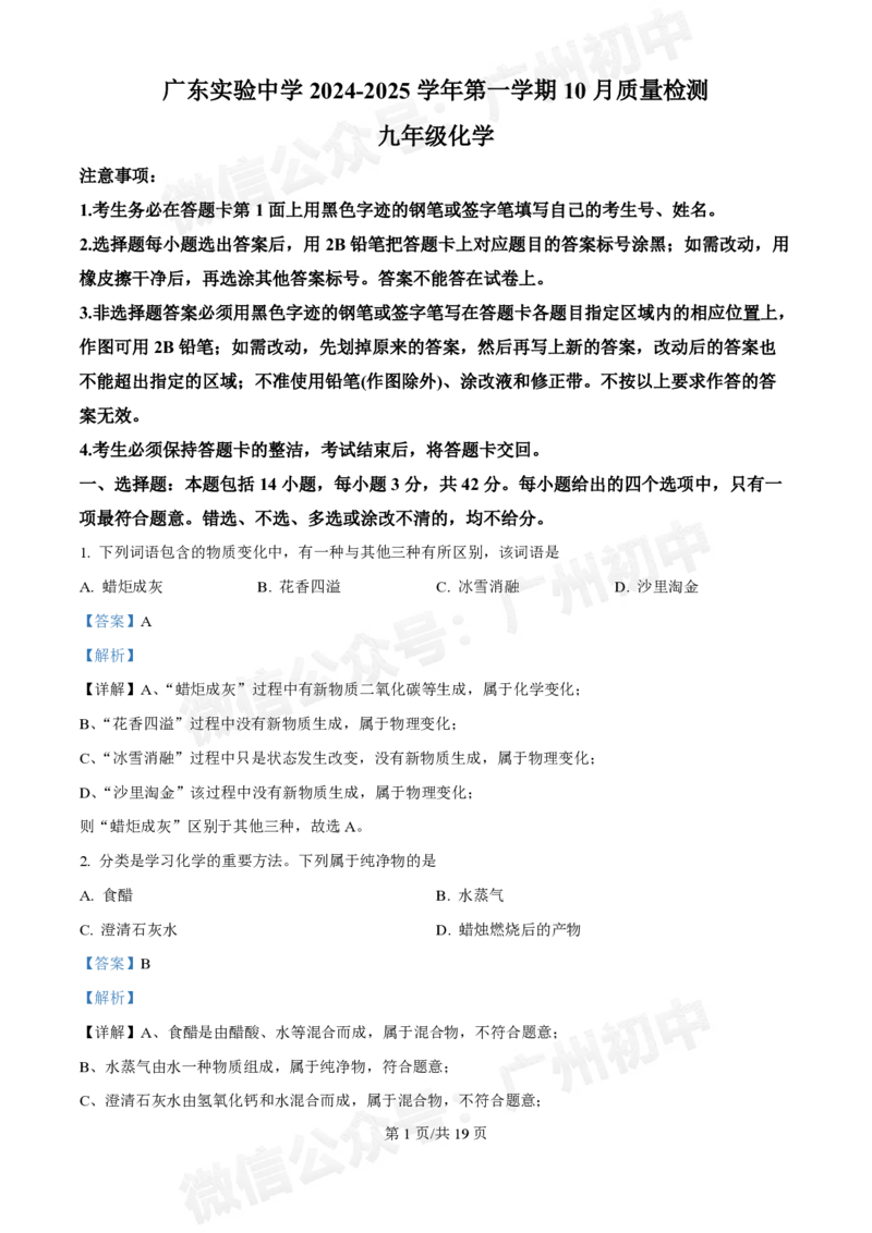 越秀区广东实验中学2024-2025学年九年级10月月考化学试题（答案解析）_广州九上月考+期中+期末+一模二模+中考真题_九上月考_初三上十月考